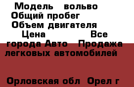  › Модель ­ вольвоs40 › Общий пробег ­ 90 000 › Объем двигателя ­ 2 › Цена ­ 390 000 - Все города Авто » Продажа легковых автомобилей   . Орловская обл.,Орел г.